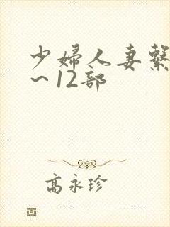 少妇人妻系列1～12部