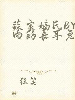 苏家嫡氏BY吃肉的长耳兔