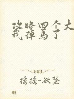 攻略四个大佬后我掉马了