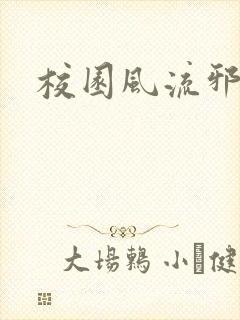 校园风流邪神传