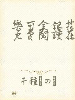 乐可金银花全文免费阅读在线有弹窗