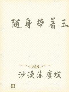 随身带着玉如意