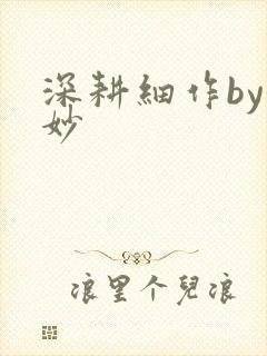 深耕细作by妙妙