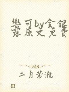 乐可by金银花露原文免费阅读