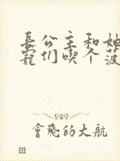 长公主和她的男宠们吃个菠菜卷