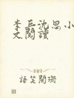 李兵沈思小说全文阅读