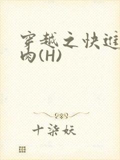 穿越之快进入纯肉(H)