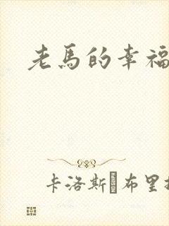 老马的幸福生活