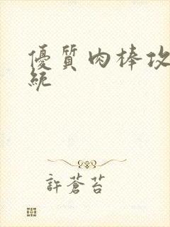 优质肉棒攻略系统