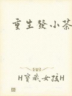 重生发小茶树菇