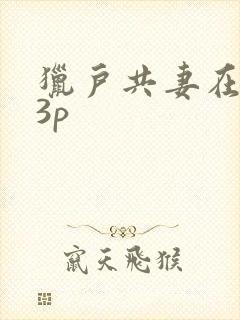 猎户共妻在圆房3p