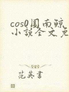 cos0图南鲸小说全文免费阅读笔趣阁