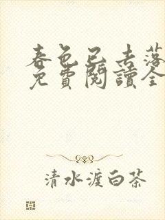 春色已去落花雨免费阅读全文