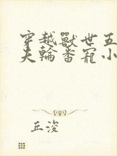 穿越兽世五个兽夫轮番宠小说