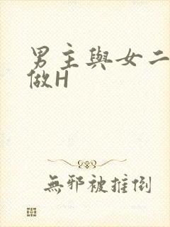 男主与女二疯狂做H