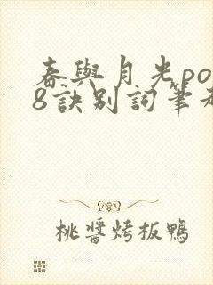 春与月光po18诀别词笔趣阁