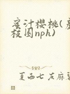 蜜汁樱桃(产奶校园nph)