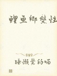 鲤鱼乡双性