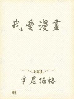 我爱漫画