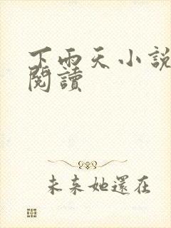 下雨天小说免费阅读