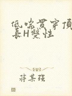 低喘贯穿顶弄学长H双性