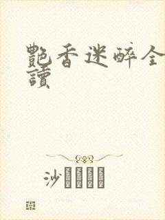 艳香迷醉全文阅读