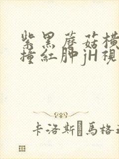 紫黑蘑菇横冲直撞红肿jH视频