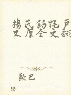 杨氏的牦户又肥又厚全文翻译