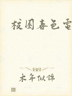 校园春色电子书