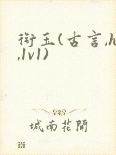 衔玉(古言,h,1v1)