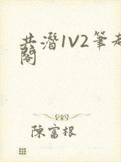 共潜1V2笔趣阁