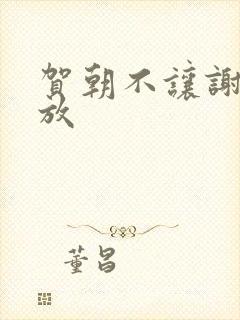 贺朝不让谢俞释放