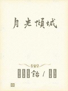 月光倾城