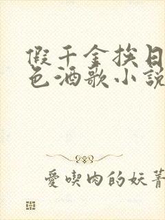 假千金挨日记暮色酒歌小说免费