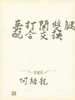 岳打开双腿开始配合交换