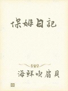保姆日记