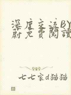 深度交流BY蔚蔚免费阅读