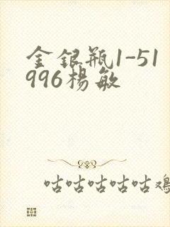 金银瓶1-51996杨敏