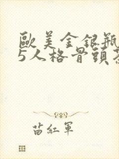 欧美金银瓶1-5人格骨头茶