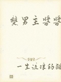 双男主酱酱酿酿