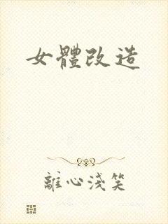 女体改造