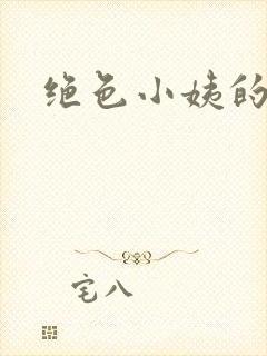 绝色小姨的诱惑