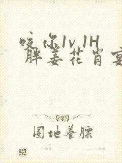 咬你1v 1H 胖姜花肖宴