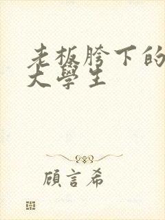 老板胯下的秘书大学生