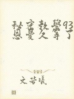 秘密教学93话恩爱久等了梦境