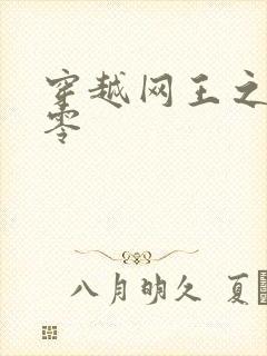 穿越网王之音飘零
