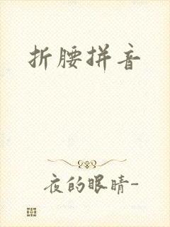 折腰拼音