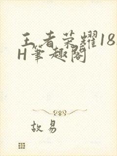 王者荣耀18rH笔趣阁