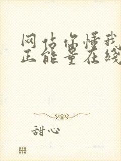 网站你懂我意思正能量在线观看免费软件小说