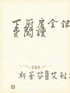 下厨房金银花免费阅读